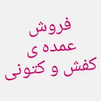 فروش عمدهی کتونی