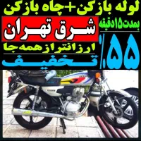 لوله بازکن کل شرق تهران فنرزن‌فاظلاب فنر زنی۱رز۱ن