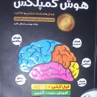 کتاب هوش کمپلس