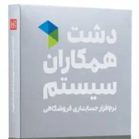 فروش اقساطی نرم افزار حسابداری دشت وسپیدار