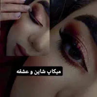 میکاپ  لیفت ابرو و مژه لمینت ناخن و استحکام سازی