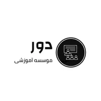 آکادمی مشاوره تحصیلی و کنکوری دور|خدمات آموزشی|نظرآباد, |دیوار