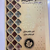 کتاب اسلام و حقوق بشر