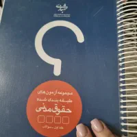 کتاب حقوقی|کتاب و مجله آموزشی|تهران, شهرک فرهنگیان|دیوار