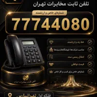 خط ثابت فلکه اول تهرانپارس