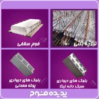 تولید کننده فوم سقفی،تیرچه،انواع بلوک دیواری