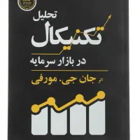 کتاب تحلیل تکنیکال در بازار سرمایه|کتاب و مجله آموزشی|قم, نیروگاه|دیوار