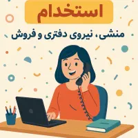 منشی و دستیار مدیر