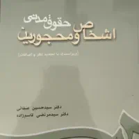 حقوق مدنی اشخاص و محجورین صفائی