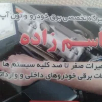 تعمیرگاه تخصصی برق خودرو (باطری سازی) و تون آپ