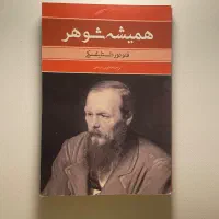 کتاب همیشه شوهر