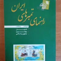 کتاب راهنمای تمبرهای ایران (1396-1248)