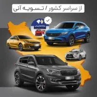 بستان آباد خودرو (حواله)