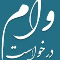 نیازمند وام