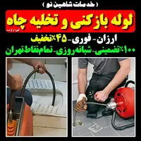 لوله بازکنی جنتآباد پونک بلوارفردوس شهرزیبا جناح