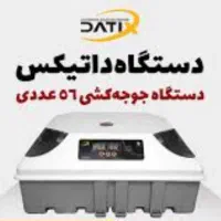 دستگاه جوجه کشی