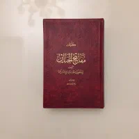 کتاب مفاتیح الجنان
