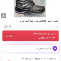 کفش ایمنی نو|کیف، کفش، کمربند|تبریز, |دیوار