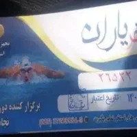 بلیط استخر یاران فقط90هزار