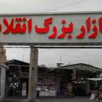 اجاره مغازه در بازار انقلاب(بازار روز)