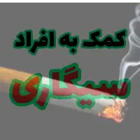 کمک به افراد سیگاری