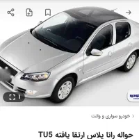 حواله رانا پلاس ارتقا یافته TU5