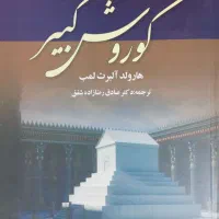 کتاب کوروش کبیر