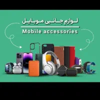 لوازم جانبی