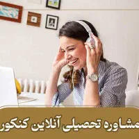 مشاوره تخصصی کنکور سراسری با کمترین هزینه