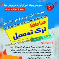 ثبت نام مدرسه راه دور بوعلی سینا
