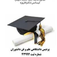 دریافت مدرک تحصیلی معادل دیپلم تادکترا