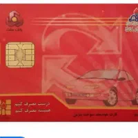 کارت سوخت ماشین سمند