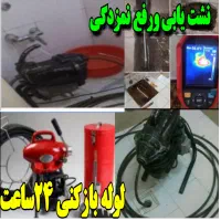 لوله بازکنی فنرزنی *نشت یابی *رفع نمزدگی سراسرمشهد|خدمات پیشه و مهارت|مشهد, کوی سیدی|دیوار