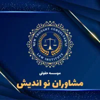 خدمات جامع حقوقی و نمایندگی اداری در تبریز|خدمات مالی، حسابداری، بیمه|مشهد, سجادیه|دیوار