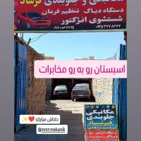 مکانیک وجلوبندی ۲۴ساعت|خدمات موتور و ماشین|خرمآباد, |دیوار