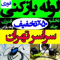 لوله بازکن فنرزن چاه بازکن سراسرتهران24ساعته ارزان