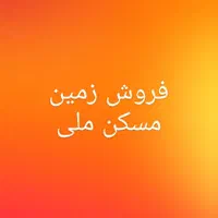 فروش زمین مسکن ملی