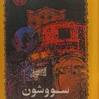 رمان سووشون