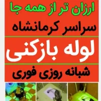 لوله بازکنی تخصصی تضمینی فنربرقی ارزان فوری