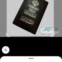 گم شدن شناسنامه و کارت ملی و کارت پایان خدمت