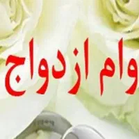 ضامن برای وام ازدواج