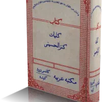 کتاب کنزال الحسینی