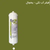 تصفیه آب تکی یخچال