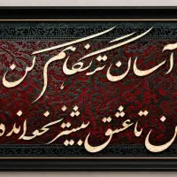 تابلوهای برجسته کالیگرافی