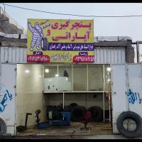 پنجرگیری ماشین سنگین و فروش لاستیک