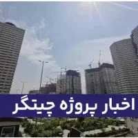 امتیاز-چیتگر-واگذاری-پرسنل-ارتش-بفروش-میرسید