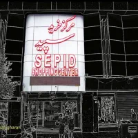 نیروی حراست پارکینگ (آقا )