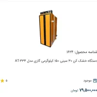 دستگاه میوه خشک کن 150کیلویی|ماشین‌آلات صنعتی|شاهرود, |دیوار