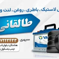 لاستیک- باطری- لنت -دولتی طالقانی|قطعات یدکی و لوازم جانبی|هشتگرد, شهرک بعثت|دیوار