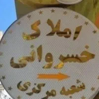 تجاری مسکونی شریعتی